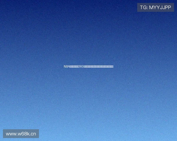 NBA直播免费观看360高清免费视频赛事实时更新篮球比赛观看指南